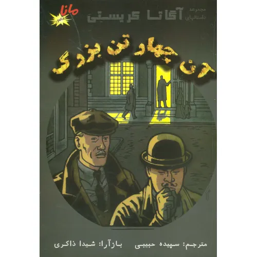 کتاب کمیک استریپ آن چهار تن بزرگ (مجموعه داستانهای آگاتا کریستی)،(کمیک استریپ)،(گلاسه)