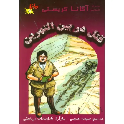 کتاب قتل در بین النهرین (مجموعه داستانهای آگاتا کریستی)،(کمیک استریپ)،(گلاسه) کتاب قتل در بین النهرین (مجموعه داستانهای آگاتا کریستی)،(کمیک استریپ)،(گلاسه)