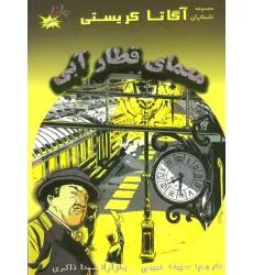 کتاب معمای قطار آبی (مجموعه داستانهای آگاتا کریستی)،(کمیک استریپ)،(گلاسه) کتاب معمای قطار آبی (مجموعه داستانهای آگاتا کریستی)،(کمیک استریپ)،(گلاسه)