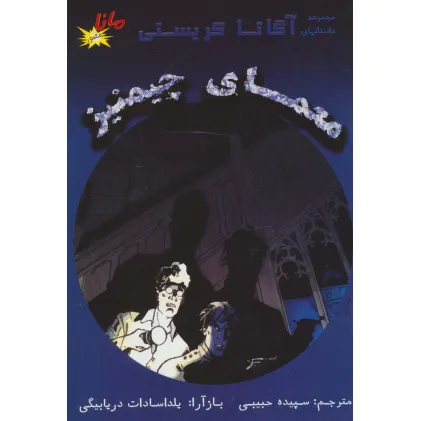 کتاب معمای چیمنیز (مجموعه داستانهای آگاتا کریستی)،(کمیک استریپ)،(گلاسه)
