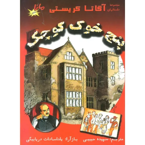 کتاب 5 خوک کوچک (مجموعه داستانهای آگاتا کریستی)،(کمیک استریپ)،(گلاسه)