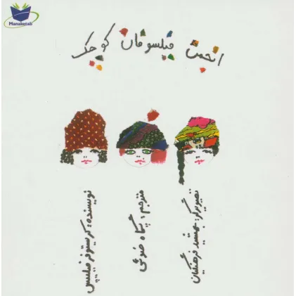 کتاب انجمن فیلسوفان کوچک (گلاسه) کتاب انجمن فیلسوفان کوچک (گلاسه)