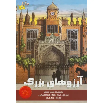کتاب آرزوهای بزرگ (ادبیات کلاسیک مصور)،(کمیک استریپ)،(گلاسه)
