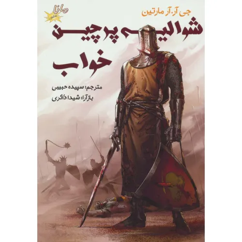 کتاب شوالیه پرچین خواب (ادبیات کلاسیک مصور)،(کمیک استریپ)،(گلاسه)