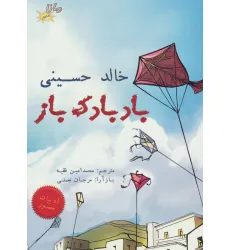 کتاب بادبادک باز (کمیک استریپ)،(گلاسه)