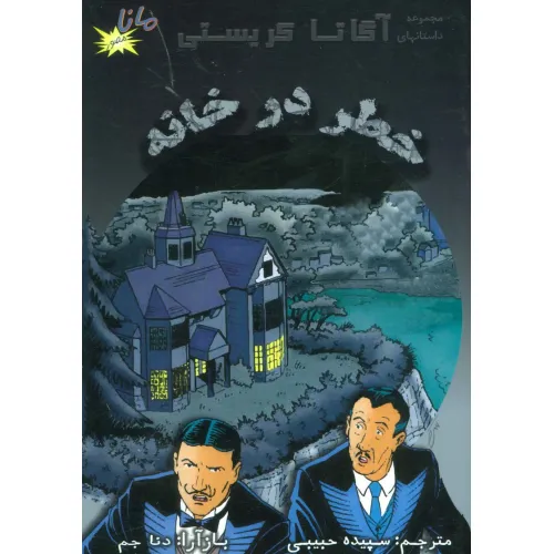 کتاب خطر در خانه (مجموعه داستانهای آگاتا کریستی)،(کمیک استریپ)(گلاسه)