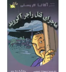 کتاب ماجرای قتل راجر آکروید (مجموعه داستانهای آگاتا کریستی)،(کمیک استریپ)،(گلاسه) کتاب ماجرای قتل راجر آکروید (مجموعه داستانهای آگاتا کریستی)،(کمیک استریپ)،(گلاسه)