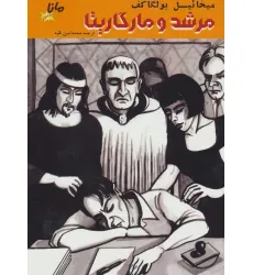 کتاب مرشد و مارگاریتا (کمیک استریپ)،(گلاسه) کتاب مرشد و مارگاریتا (کمیک استریپ)،(گلاسه)