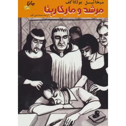 کتاب مرشد و مارگاریتا (کمیک استریپ)،(گلاسه)