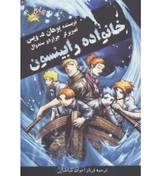 کتاب خانواده رابینسون (کمیک استریپ)،(گلاسه) کتاب خانواده رابینسون (کمیک استریپ)،(گلاسه)
