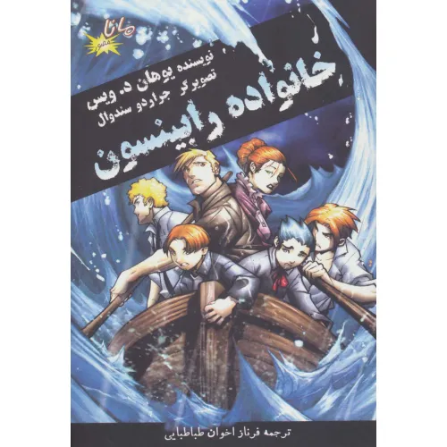 کتاب خانواده رابینسون (کمیک استریپ)،(گلاسه)