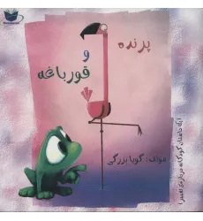 کتاب پرنده و قورباغه (یک داستان کودکانه درباره ی تغییر) کتاب پرنده و قورباغه (یک داستان کودکانه درباره ی تغییر)
