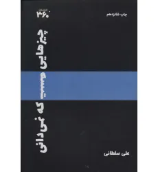 کتاب چیزهایی هست که نمیدانی