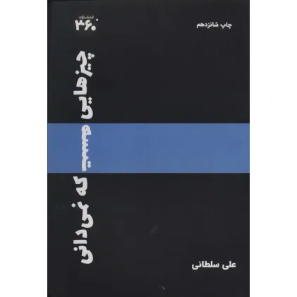 کتاب چیزهایی هست که نمیدانی