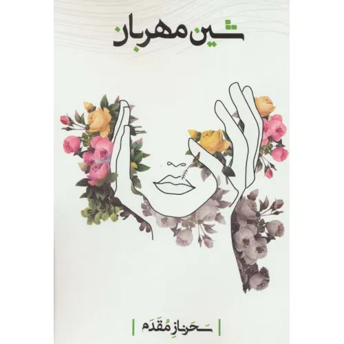 کتاب شین مهربان