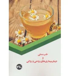 کتاب طب سنتی و درمان بیماری های روحی و روانی کتاب طب سنتی و درمان بیماری های روحی و روانی