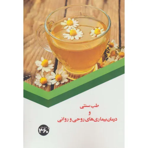 کتاب طب سنتی و درمان بیماری های روحی و روانی
