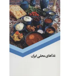 کتاب غذاهای محلی ایران