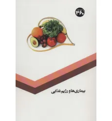 کتاب بیماری ها و رژیم غذایی