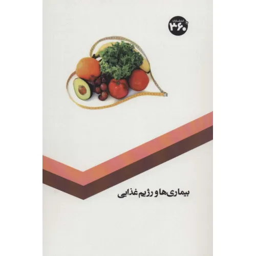 کتاب بیماری ها و رژیم غذایی