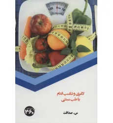 کتاب لاغری و تناسب اندام با طب سنتی