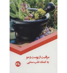 کتاب مراقبت از پوست و مو به کمک طب سنتی کتاب مراقبت از پوست و مو به کمک طب سنتی