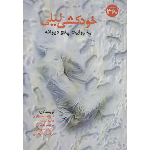 کتاب خودکشی لیلی به روایت پنج دیوانه