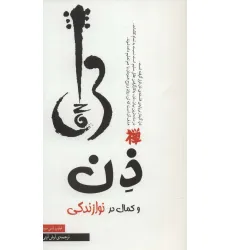 کتاب ذن و کمال در نوازندگی کتاب ذن و کمال در نوازندگی
