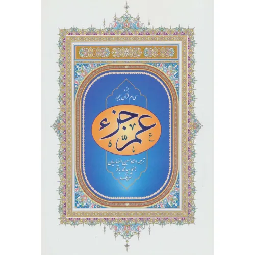 کتاب عم جزء (جزء سی ام قرآن مجید)