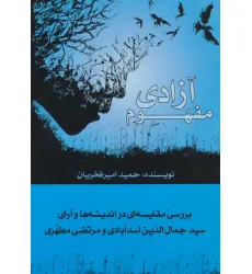 کتاب مفهوم آزادی (بررسی مقایسه ای در اندیشه ها و آرای سیدجمال الدین اسدآبادی و مرتضی مطهری) کتاب مفهوم آزادی (بررسی مقایسه ای در اندیشه ها و آرای سیدجمال الدین اسدآبادی و مرتضی مطهری)