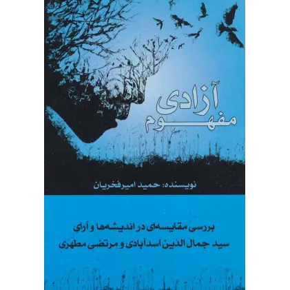 کتاب مفهوم آزادی (بررسی مقایسه ای در اندیشه ها و آرای سیدجمال الدین اسدآبادی و مرتضی مطهری)