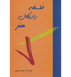 کتاب فلسفه رادیکال هنر کتاب فلسفه رادیکال هنر