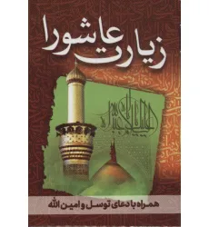 کتاب زیارت عاشورا (همراه با دعای توسل و امین الله)