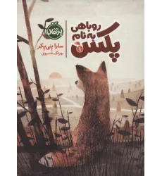 کتاب روباهی به نام پکس 1