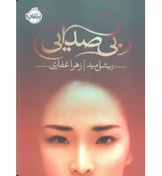 کتاب بی صدایی
