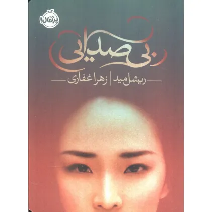 کتاب بی صدایی