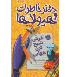 دفتر خاطرات هیولاها 9 (غرش شبح ترن هوایی) دفتر خاطرات هیولاها 9 (غرش شبح ترن هوایی)