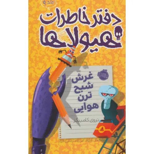 دفتر خاطرات هیولاها 9 (غرش شبح ترن هوایی)