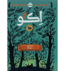کتاب اکو 2 (داستان مایک) کتاب اکو 2 (داستان مایک)