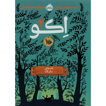 کتاب اکو 2 (داستان مایک)