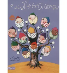 کتاب بچه ها از کجا می آیند؟ (من و خانواده ام)،(گلاسه) کتاب بچه ها از کجا می آیند؟ (من و خانواده ام)،(گلاسه)