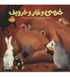 کتاب خرسی و غار و خروپف (خرسی و دوستاش)
