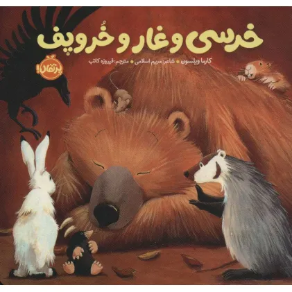 کتاب خرسی و غار و خروپف (خرسی و دوستاش)