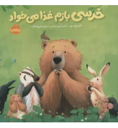 کتاب خرسی بازم غذا می خواد (خرسی و دوستاش)