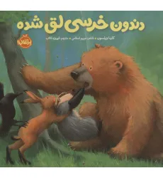کتاب دندون خرسی لق شده (خرسی و دوستاش)