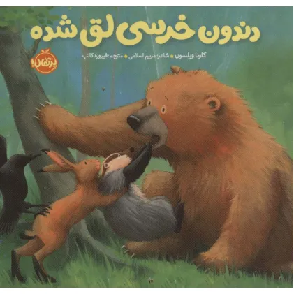 کتاب دندون خرسی لق شده (خرسی و دوستاش)