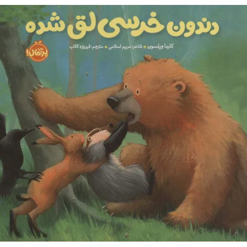 کتاب دندون خرسی لق شده (خرسی و دوستاش)