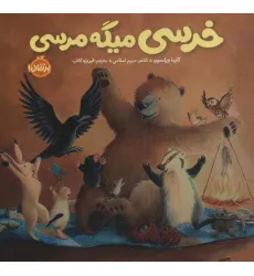 کتاب خرسی میگه مرسی (خرسی و دوستاش) کتاب خرسی میگه مرسی (خرسی و دوستاش)