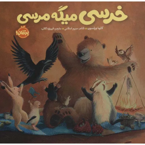 کتاب خرسی میگه مرسی (خرسی و دوستاش)
