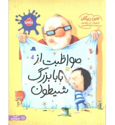 کتاب مواظبت از بابابزرگ شیطون (گلاسه) کتاب مواظبت از بابابزرگ شیطون (گلاسه)